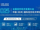 【聚焦低空經(jīng)濟賦能全產(chǎn)業(yè)鏈】CEE2025杭州低空經(jīng)濟展9月3日舉辦 ...